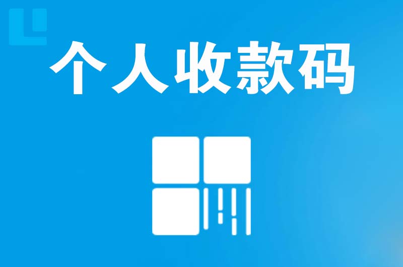 祥符拉卡拉个人收款码