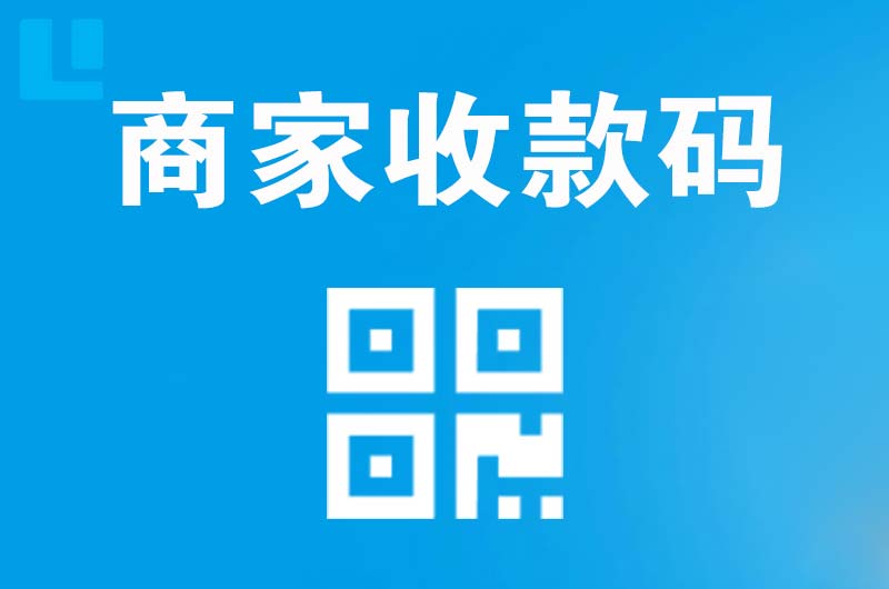 祥符拉卡拉商家收款码