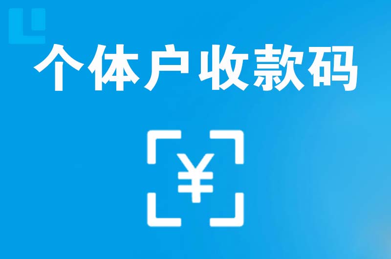 祥符拉卡拉个体户收款码