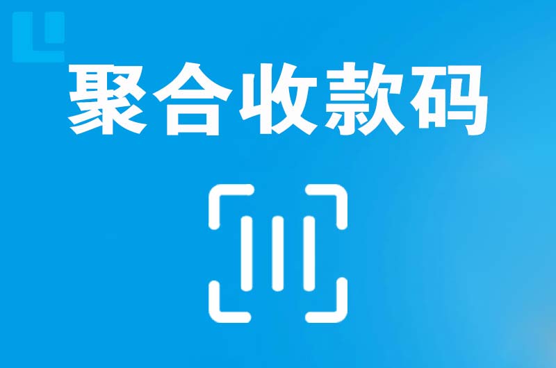 祥符拉卡拉聚合收款码